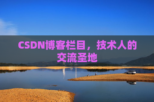 CSDN博客栏目，技术人的交流圣地